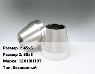 Переход нержавеющий 45х5х38х5 Сталь: 12Х18Н10Т бесшовный